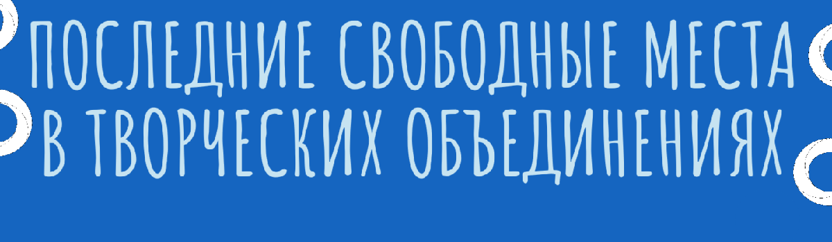 ЗАПИСЬ В ЦДЮТТ «ОХТА»&nbsp;ПРОДОЛЖАЕТСЯ&nbsp;

